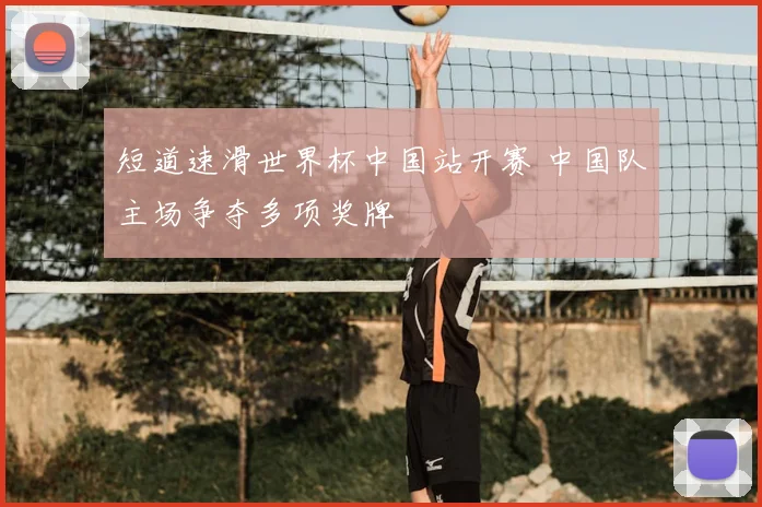 短道速滑世界杯中国站开赛 中国队主场争夺多项奖牌