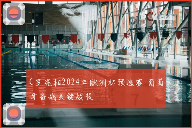 C罗亮相2024年欧洲杯预选赛 葡萄牙备战关键战役
