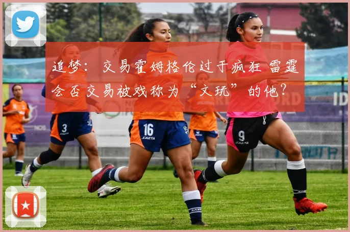 追梦：交易霍姆格伦过于疯狂 雷霆会否交易被戏称为“文玩”的他？