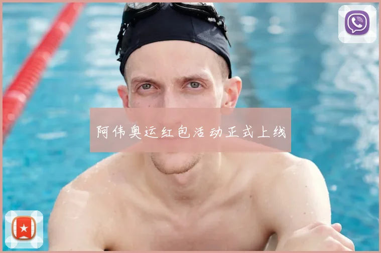 阿伟奥运红包活动正式上线