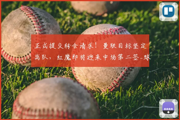 正式提交转会请求！曼联目标坚定离队，红魔即将迎来中场第二签_球员_西汉姆_那是