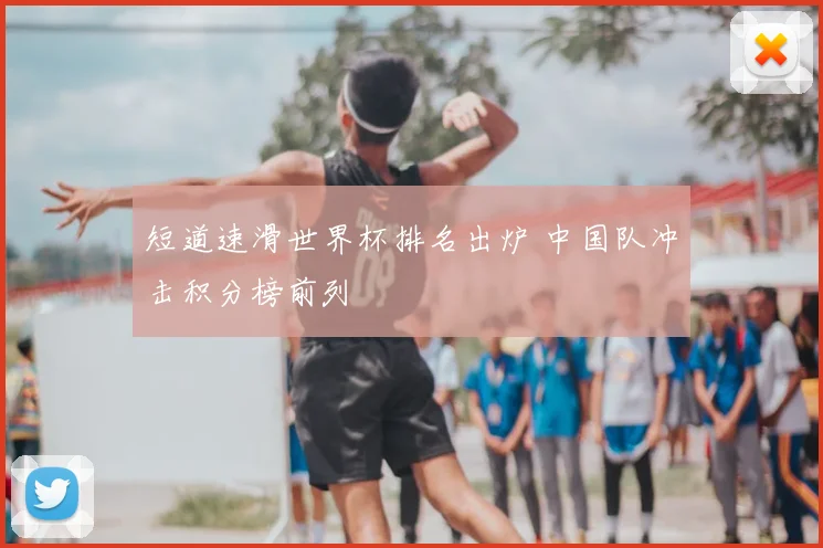 短道速滑世界杯排名出炉 中国队冲击积分榜前列