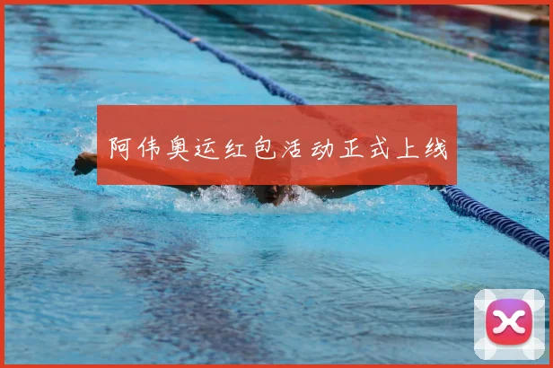 阿伟奥运红包活动正式上线