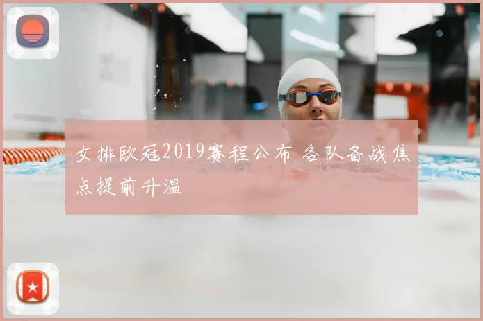 女排欧冠2019赛程公布 各队备战焦点提前升温