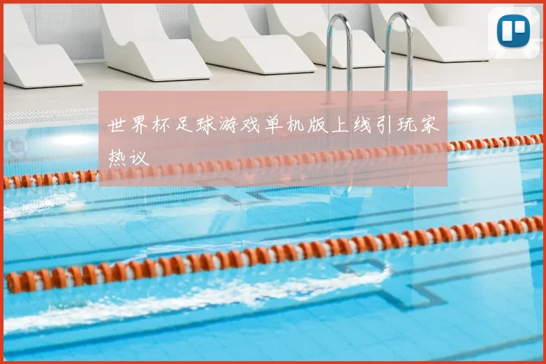 世界杯足球游戏单机版上线引玩家热议