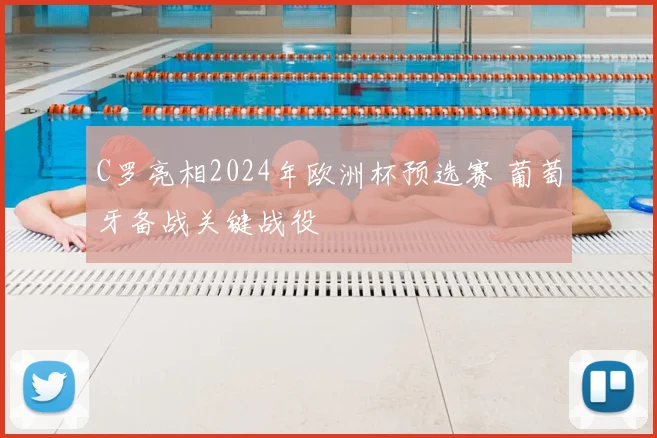 C罗亮相2024年欧洲杯预选赛 葡萄牙备战关键战役