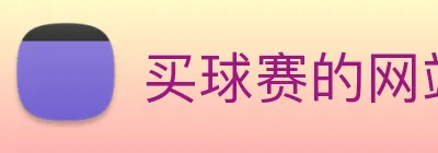 买球赛的网站宝 logo